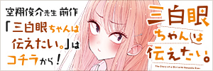前作「三白眼ちゃんは伝えたい。」は、コチラから！