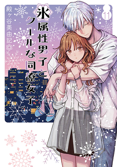 GCp『氷属性男子とクールな同僚女子』11巻　6/20(金)発売記念フェア開催！！